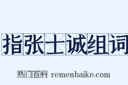 指张士诚组词是什么意思的图片